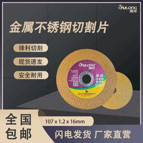 切割片角磨机飓龙107手砂轮抛光片金属不锈钢专用超薄沙轮小切片