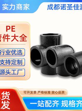 PE管件各种规格灌溉等径三通异径电熔管件对接承插式弯头塑料管件