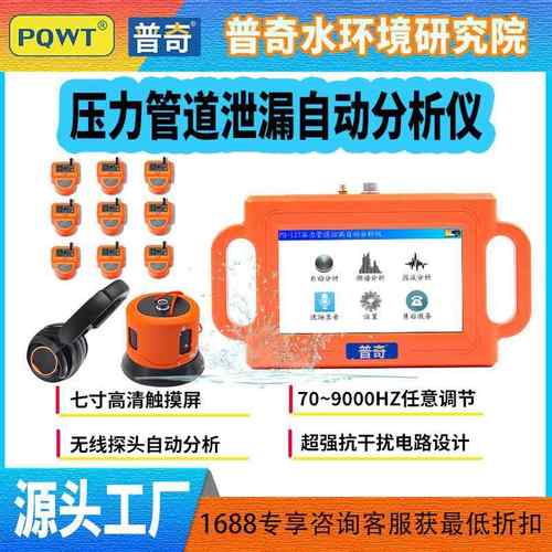 PQ-127漏水分析仪自来水地暖消防户外压力管道泄漏自动分析仪