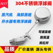 304不锈钢浮球阀高强度蒸气机海鲜蒸柜蒸饭车开 水器可调节浮球阀