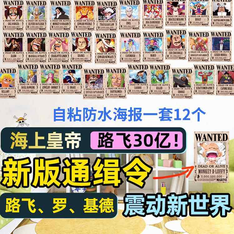 海贼王30亿路飞通缉令海报草帽一团悬赏四皇墙贴自粘防水周边动漫