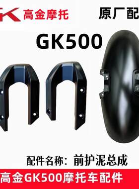 高金GK500前护泥挡泥板穿越 攀爬版原厂机车前轮护泥档水板