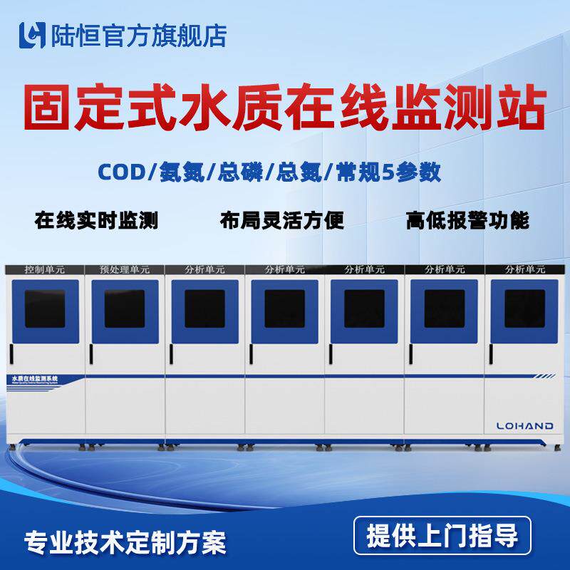 地表水固定式水质在线监测站cod氨氮总磷总氮自动监测仪微型