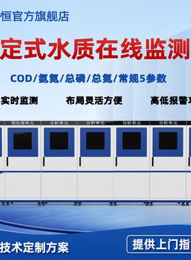 地表水固定式水质在线监测站cod氨氮总磷总氮自动监测仪微型