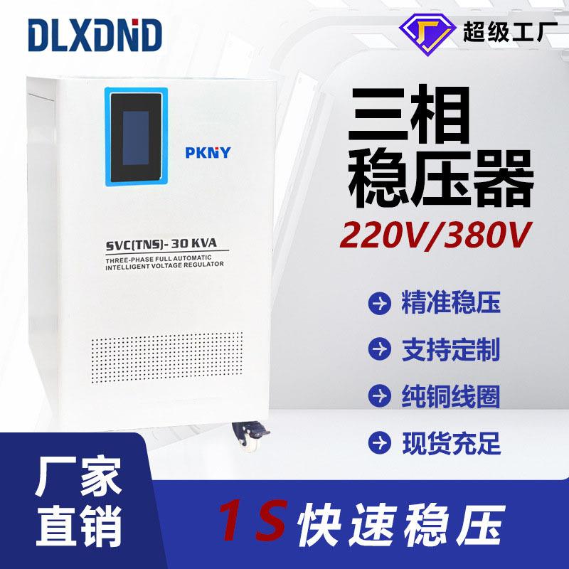 德力德三相稳压器380V商用工业补偿式全自动智能稳压电源80k
