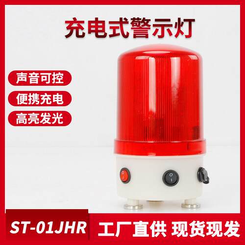 LED充电式警示灯ST-01JHR 旋转频闪爆闪光警示灯施工信号LTE-1101