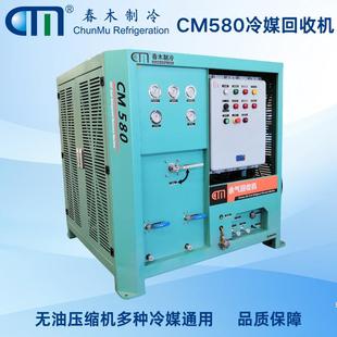 春木CM580制冷剂回收机快速防爆安心无忧节约制冷剂