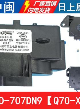 PQD-707DN9洗衣机排水牵引器Q70-X1排水电机甩干 干拉绳日上原厂