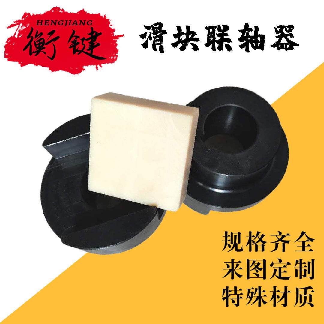 聚缘脂弹性十字滑块联轴器 方滑块联轴器 45号钢材WH滑块联轴器