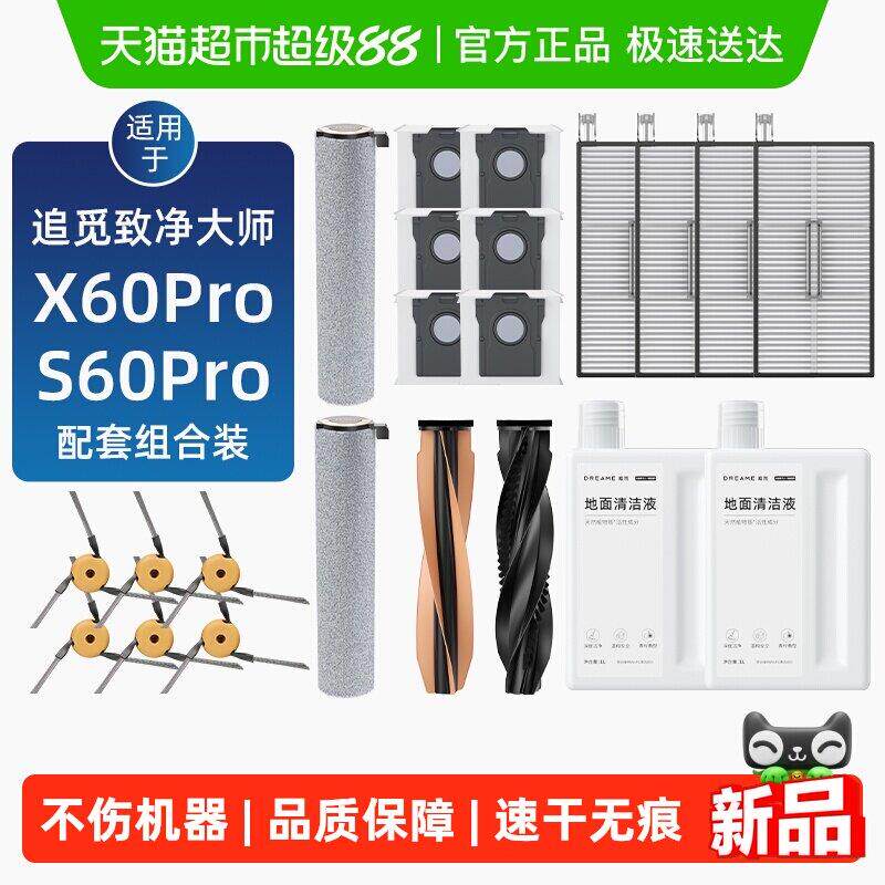 适用于追觅X60/S60Pro扫地机器人配件滚边刷滤网拖布耗材图片