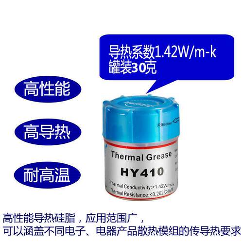 华能智研HY410-CN30g导热矽脂散热膏cpu导热膏电脑白膏1.42w.