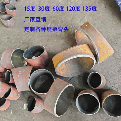 碳钢冲压弯头15度30度60度120度135度定制角度钢制弯头切割铁弯头