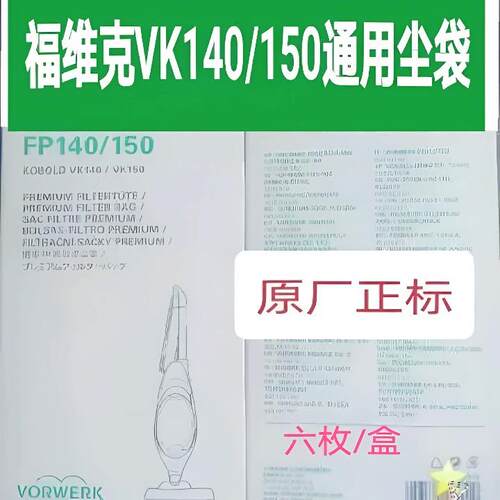 福维克垃圾袋、滤尘袋，vk140/150配件耗材，原厂正标品