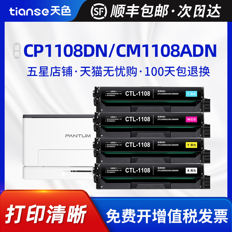 天色适用奔图CTL-1108粉盒CP1108DN墨盒CM1108ADN激光打印机墨粉