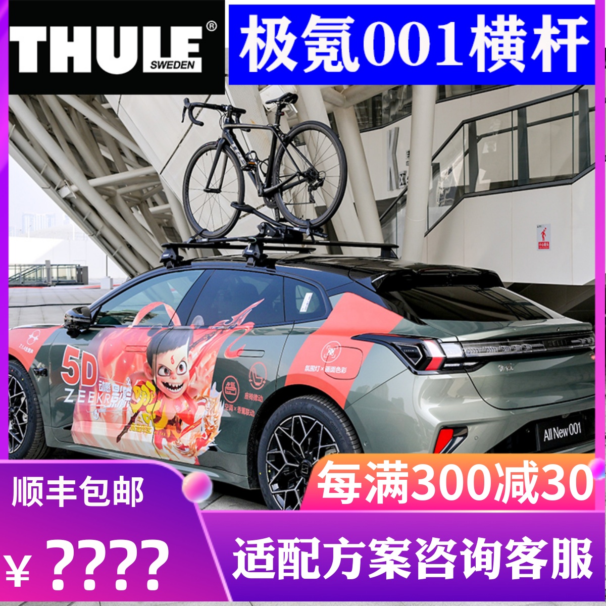 THULE拓乐 车顶架横杆 极氪001专车专用行李架横杆承重帐篷车顶箱