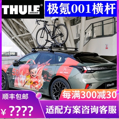 THULE拓乐 车顶架横杆 极氪001专车专用行李架横杆承重帐篷车顶箱