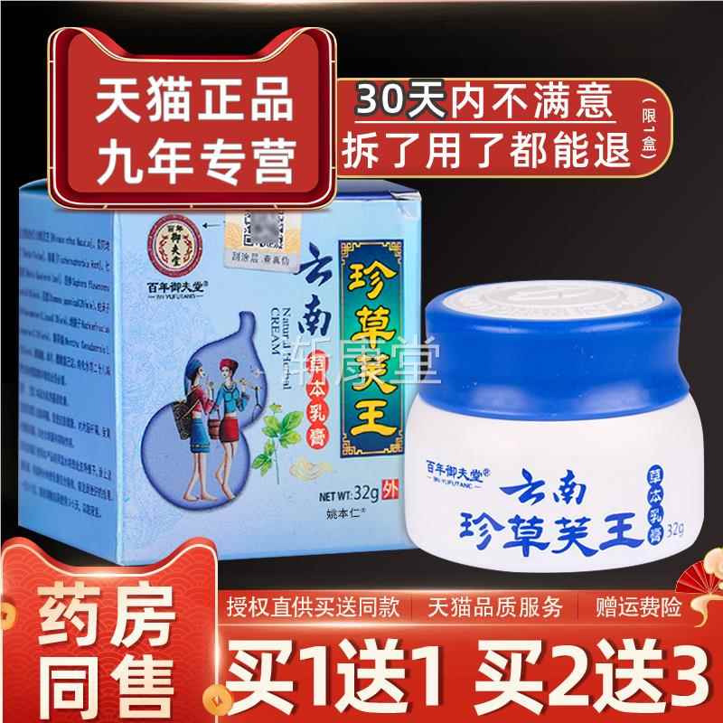 【买软1送1】王百年御夫堂云南珍草芙草本乳膏32g菌皮肤外用MFV抑
