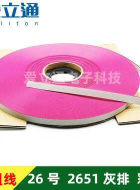 加粗铜丝2651 26AWG灰色彩色IDC排线 线 10/16/20/40P扁平26号线
