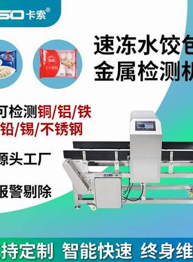 速冻产品金属探测仪水饺包子专用金检机食品级高精度金属检测设备