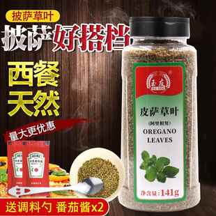 玉友皮萨草叶141g披萨草叶碎(阿里根努) 牛至叶烘焙披萨原料免邮