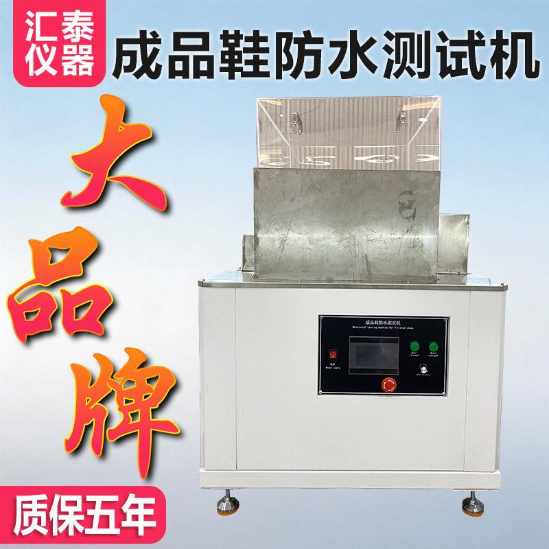 成品鞋防水试验机鞋子靴子防水弯曲测试机模拟行走防水测试箱厂家