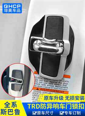 适用于斯巴鲁森林人傲虎XV力狮防异响TRD门锁扣盖内饰改装配件
