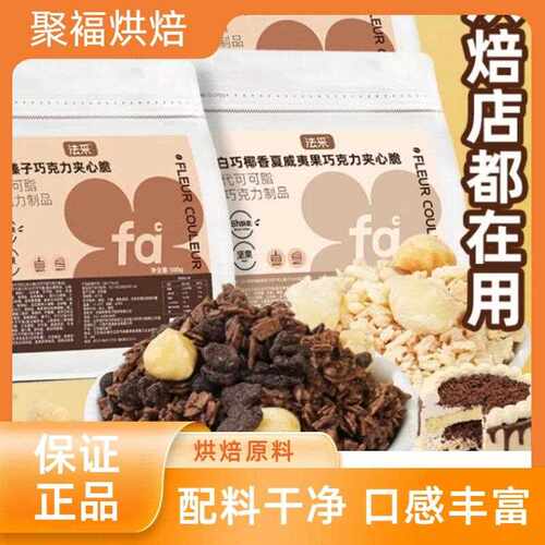 FC法采蛋糕夹心馅料巧克力脆片烘焙薄脆片坚果碎榛子装饰饼干 干