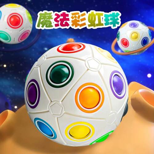 魔域文化彩虹球魔方异形儿童益智智力玩具减压创意手指23迷你足球