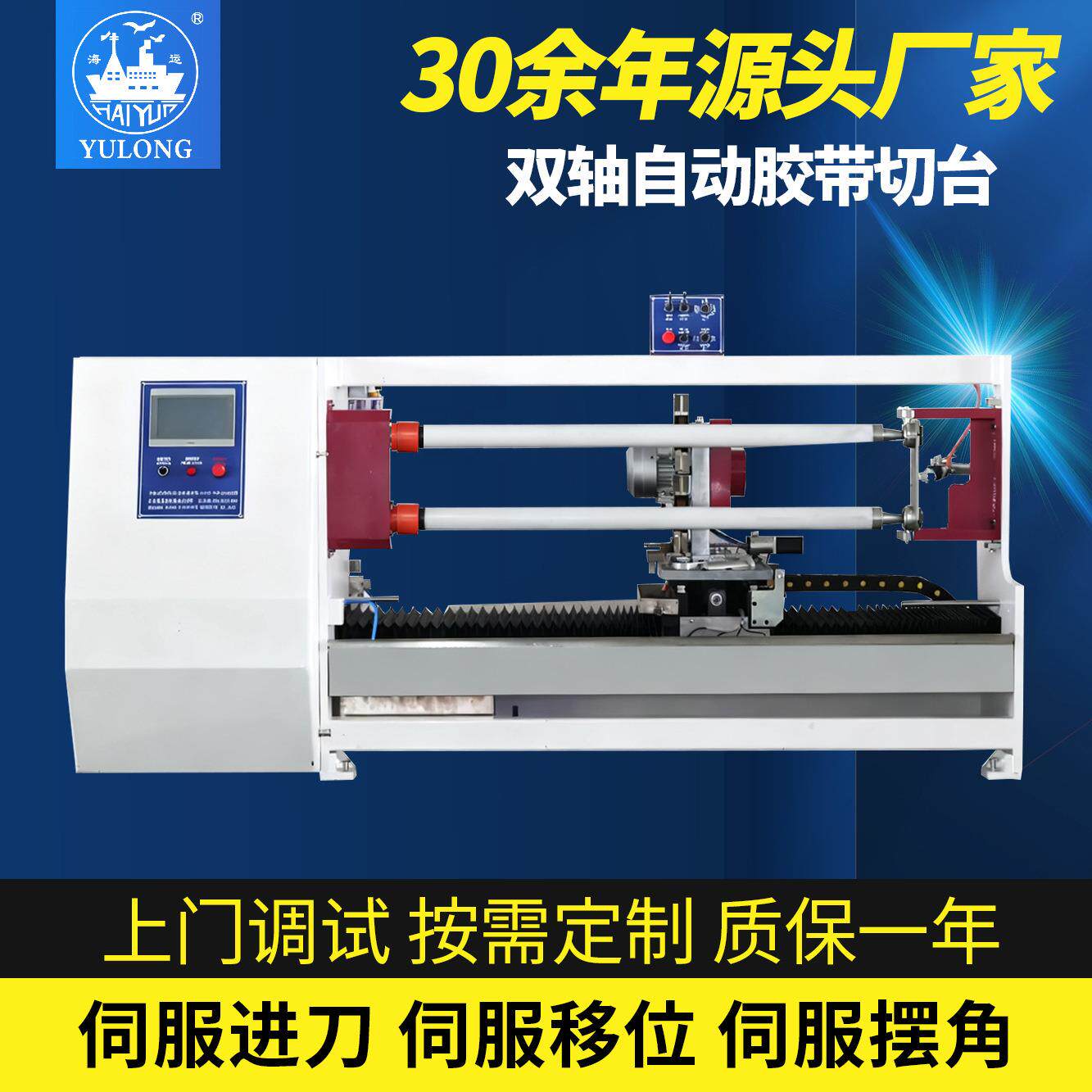 YL-709双轴自动切台双刀双轴结构工业级胶带精准裁切设备