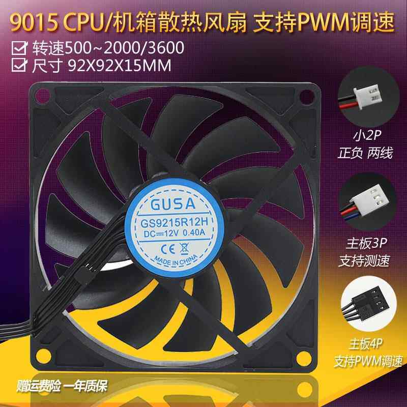 超薄9厘米9CM 9215PWM温控调速 机箱CPU散热风扇12V 静音大风量