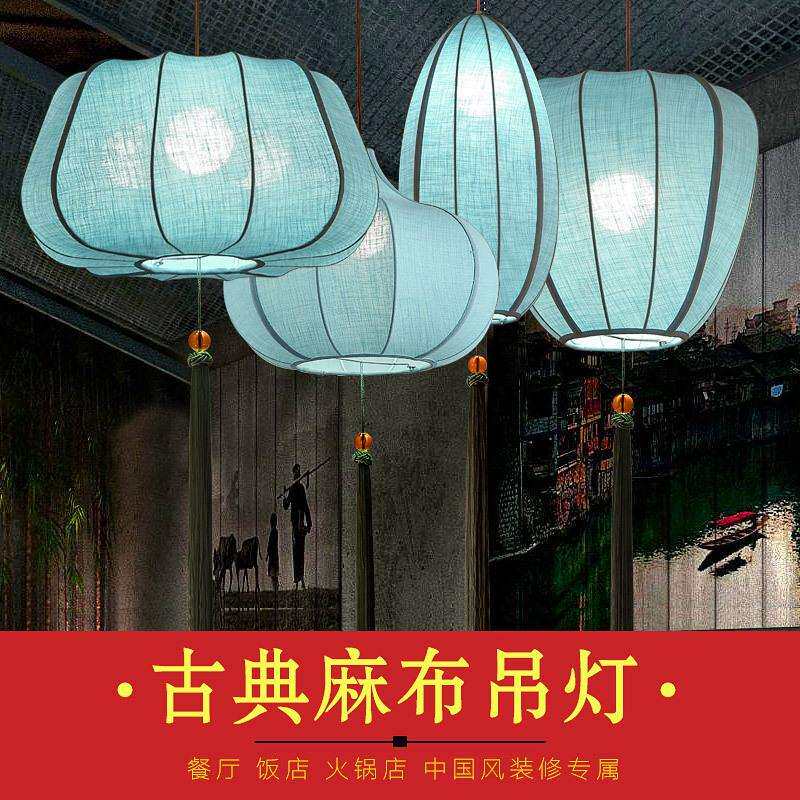 新中式中国风古典麻布艺禅意灯笼创意异型吊灯火锅店茶室餐厅灯具