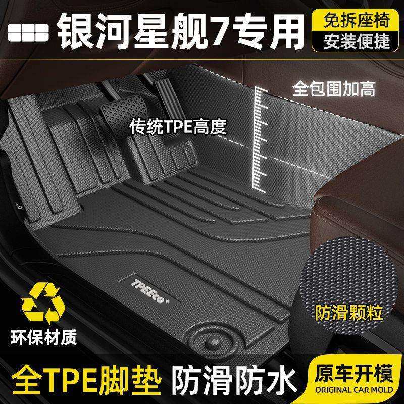 适用于星舰7脚垫银河星舰7EMI配件用品包围TPE汽车脚垫子耐磨防水