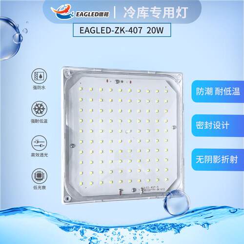 鹰格EAGLED-ZK-407精品防潮防水灯20W方形冷库专用灯