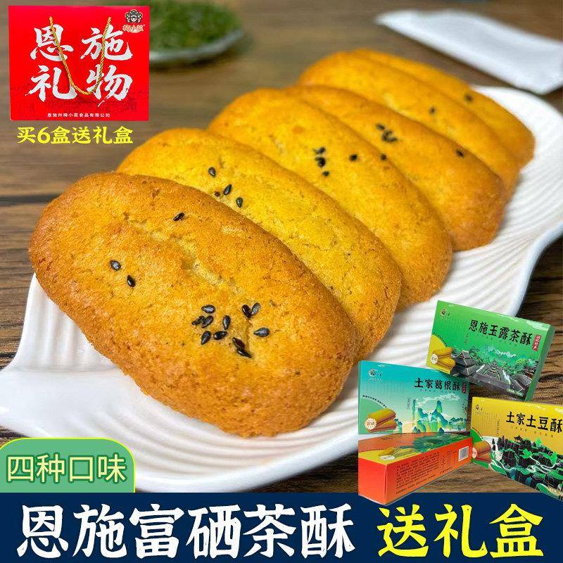 恩施茶酥特产伴手礼玉露红茶酥土豆酥葛根酥饼干梅小菜茶点心零食