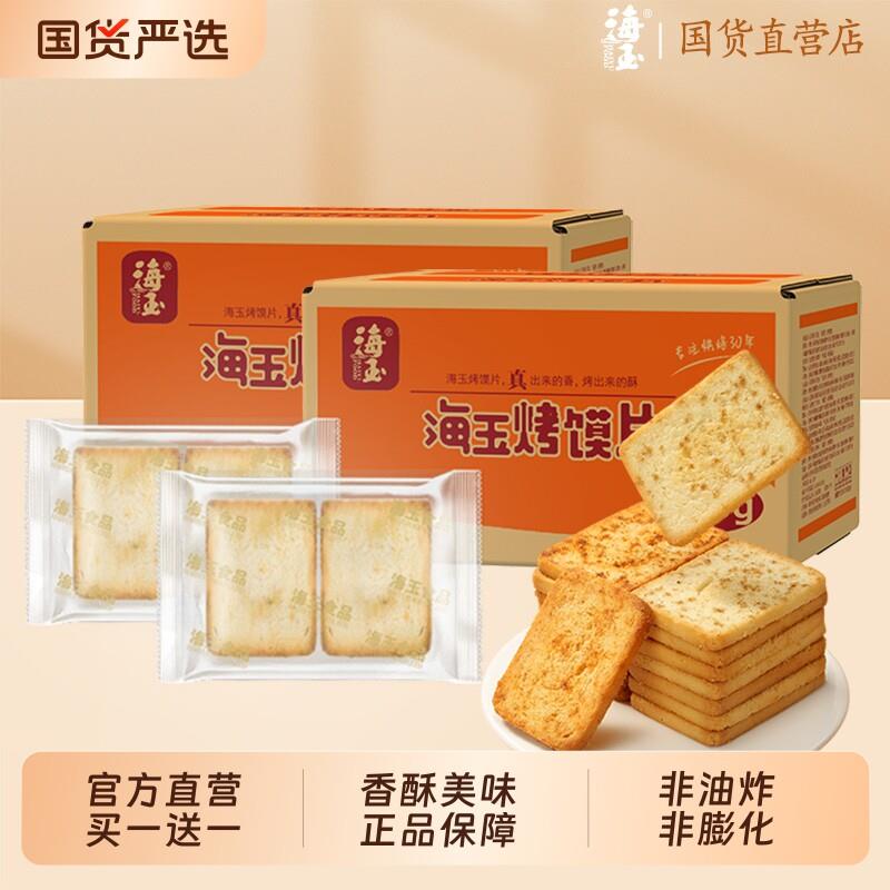 新疆包邮海玉烤馍片整箱老式烤馒头片烤馍饼干休闲零食小吃办公室