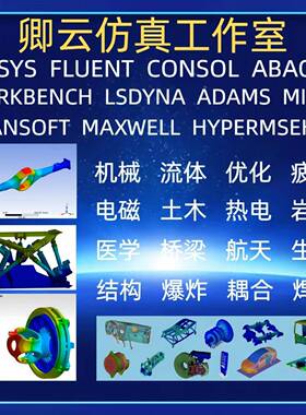 Ansys/Abaqus/Fluent/Adams/Maxwell彷真代做