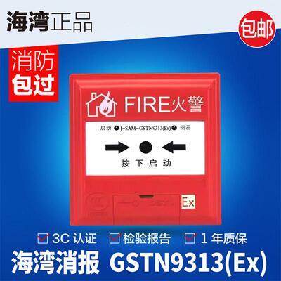 海湾J-SAM-GSTN9313(Ex)消火栓按钮 原厂正品消防认证