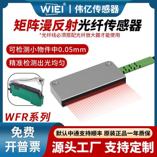 伟亿矩形矩阵漫反射光纤传感器区域检测红外感应振动盘落料计数