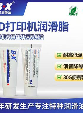 宝星BX-300F食品级3D打印机润滑脂 丝杆螺母导轨滑块消音润滑油