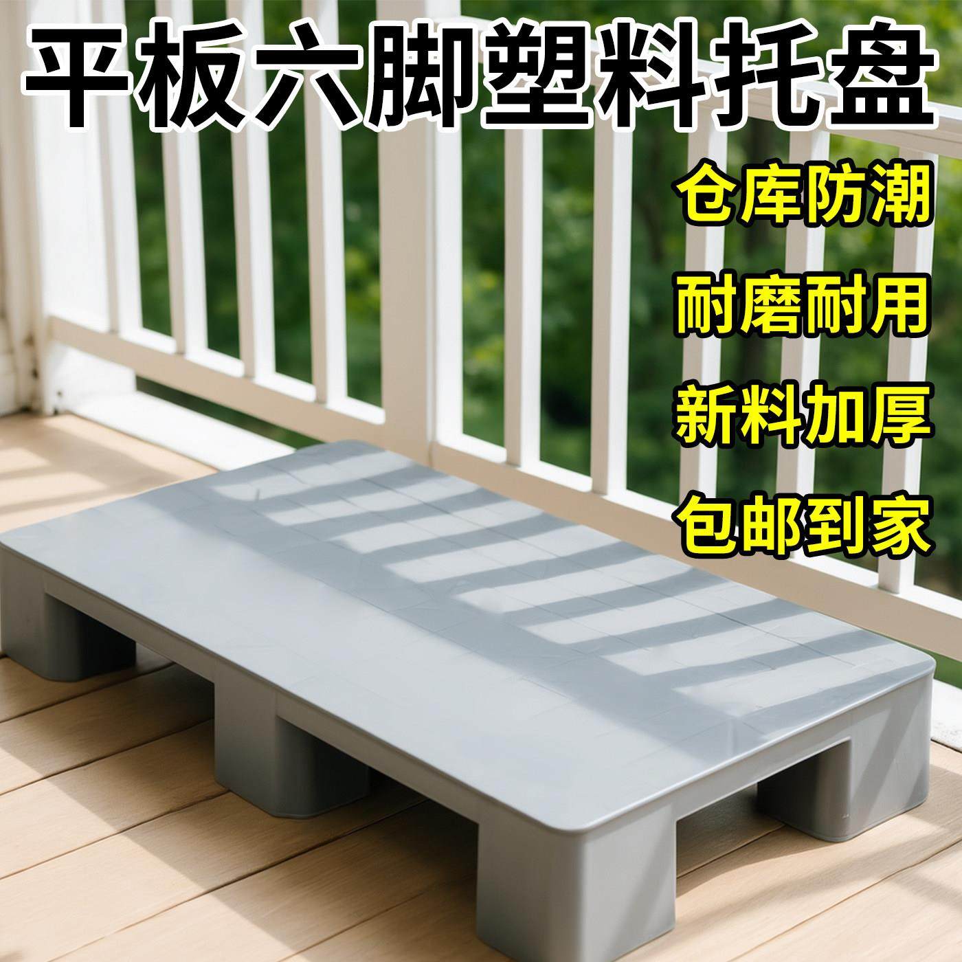 塑料防潮垫加厚垫板多用增高托盘物流垫高货架卡板托盘超市货物架,商业/办公家具,仓储货架,淘宝优惠券,粉丝福利购,淘宝优惠卷