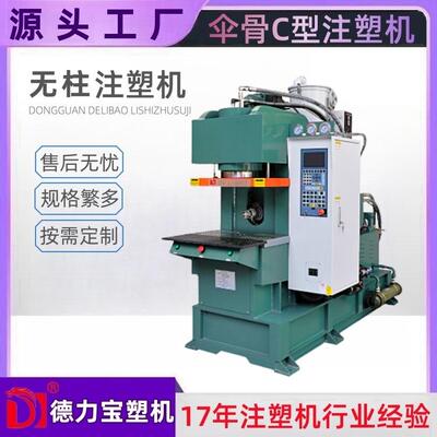 立式无柱C型注塑机DLB-450C型机立式注塑机厂家直销