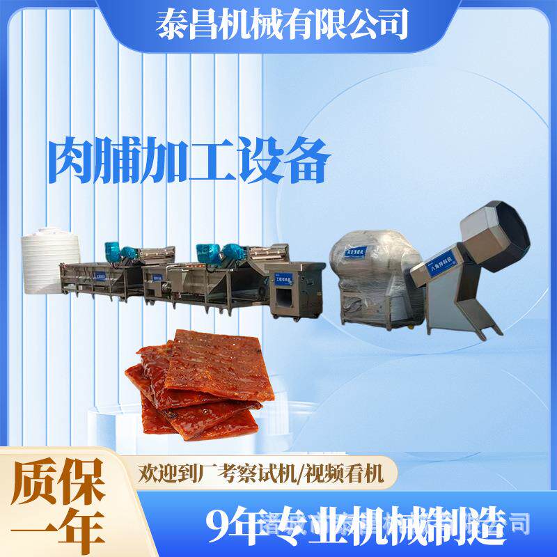 靖江肉脯成套加工生产线安康风干猪肉脯成套流水线牛肉脯加工设备