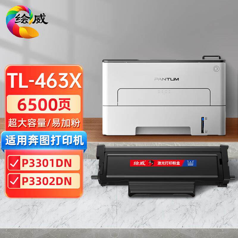 绘威适用PANTUM奔图TL-463H易加粉粉盒P3301DN碳粉盒P3301鼓组件