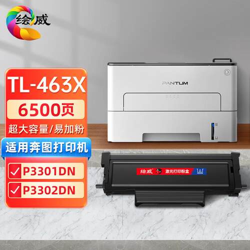 绘威适用PANTUM奔图TL-463H易加粉粉盒P3301DN碳粉盒P3301鼓组件