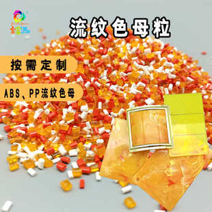 云彩色母ABS 仿大理石质感注塑色母粒双色流纹 PP色母粒代客配色
