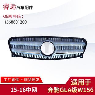 适用于15 GLA级W156中网前杠格栅1568801200 16款