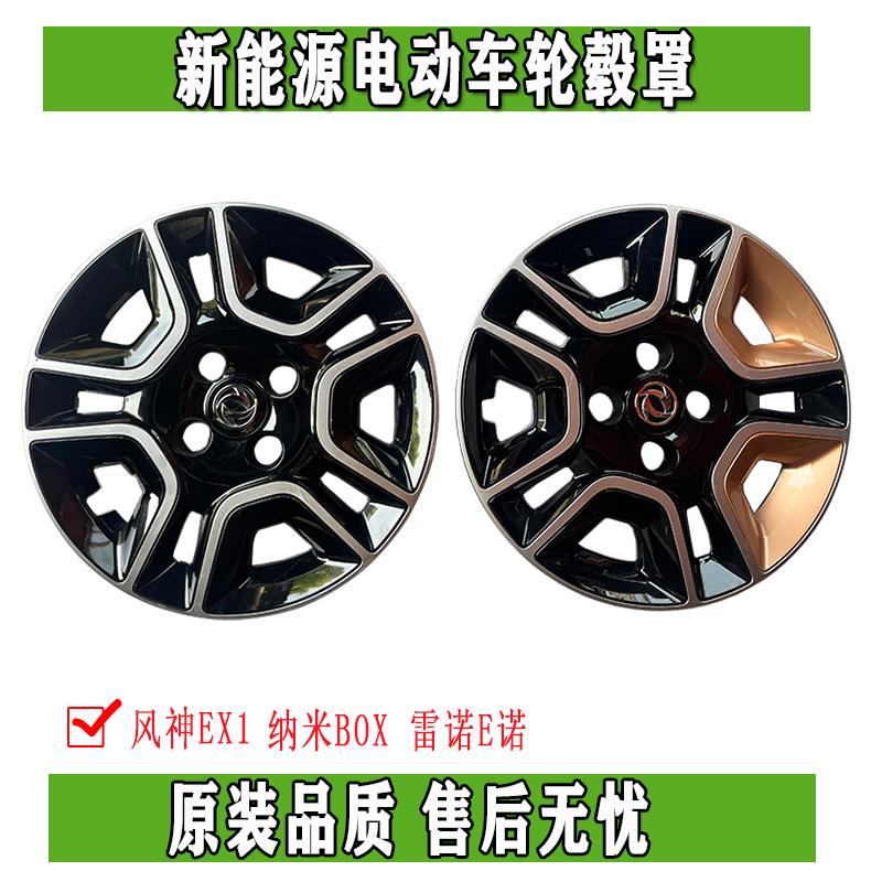 东风EX1纳米BOX启辰E30雷诺E诺风光E1钢圈轮毂罩盖装饰板总成