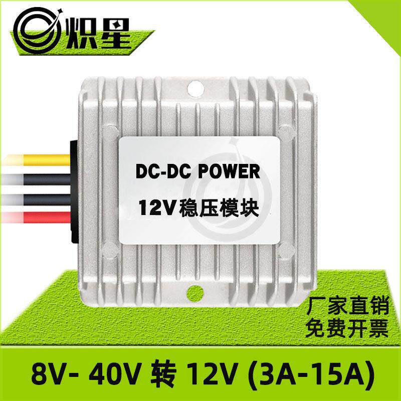 12V转12V稳压器车载6大功率模块直流8-40V记录变12V防水监控电源