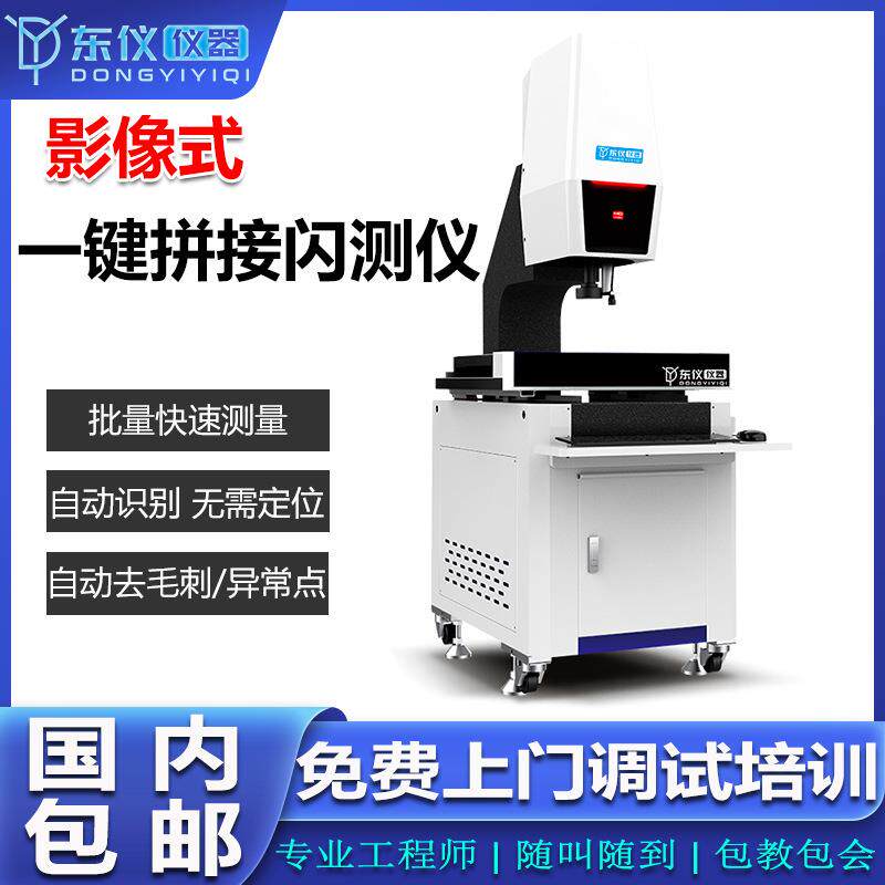 一键式闪测拼接测量仪全自动快速其它仪表仪器