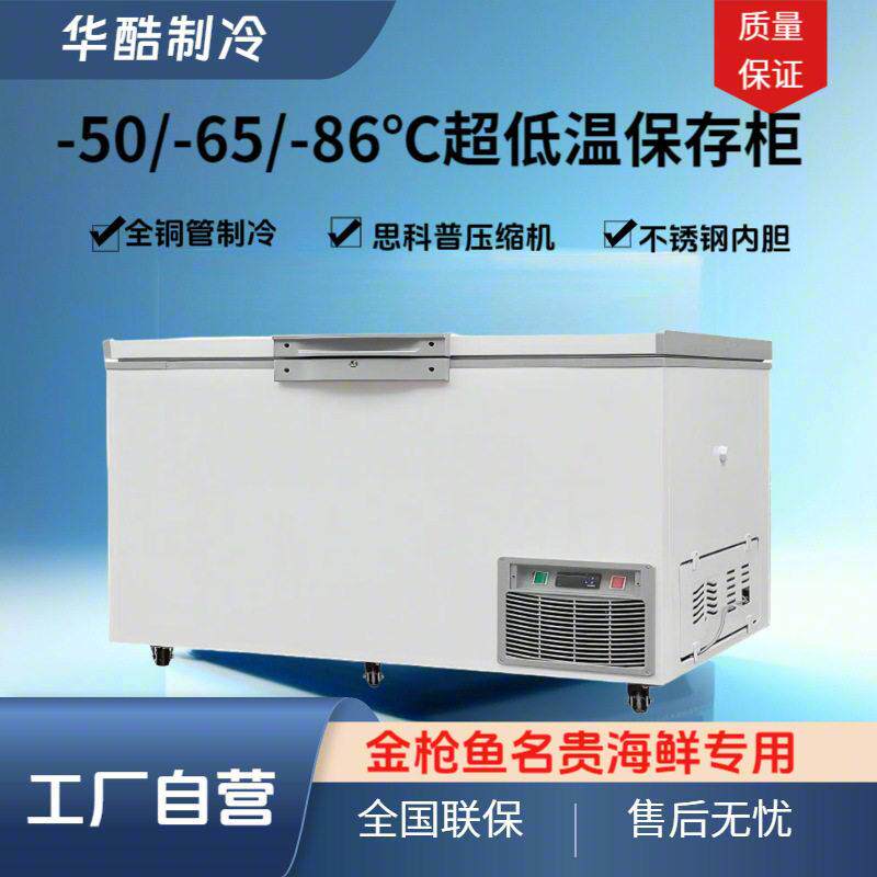 工厂自营超低温冰柜零下86度渔船海鲜急冻柜-60-50度金枪鱼实验室